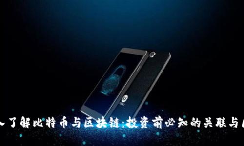 深入了解比特币与区块链：投资前必知的关联与区别
