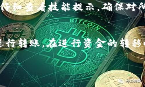 关于TP钱包转账手续费的详细解读

bianotiTP钱包转账手续费全解析：如何降低转账成本/bianoti
TP钱包, 转账手续费, 钱包使用, 数字资产/guanjianci

一、TP钱包简介
随着区块链技术的发展，数字货币应用逐渐普及。TP钱包作为一款功能强大的数字资产管理工具，受到了越来越多用户的喜爱。它不仅支持多种数字资产的存储和管理，还方便用户进行转账、交易等操作。在使用TP钱包进行转账时，很多用户关心的一个问题就是——转账手续费究竟要多少？

二、TP钱包转账手续费的基本计算
在TP钱包进行转账时，手续费的计算方法主要取决于几个因素，包括但不限于以下几点：

1. **区块链网络的拥堵程度**：在区块链网络拥堵时，转账手续费一般会增加，因为矿工会优先处理手续费更高的交易。
2. **选择的转账速度**：很多钱包和交易所允许用户根据急需程度选择不同的转账速度。转账速率越高，手续费越高。
3. **转账金额的大小**：有些钱包会对转账金额进行一定的比例收费，金额越大，手续费也会随之增加。

以太坊和比特币等主流区块链网络的手续费差别较大，使用TP钱包时，用户需要注意选择合适的网络和转账方式，以便节省费用。

三、如何降低TP钱包转账手续费
了解了转账手续费的构成后，用户可以采取一些措施来降低费用：

1. **选择低谷时段进行转账**：在网络相对不繁忙的时间段进行转账，可以有效降低手续费。
2. **使用合适的链**：部分资产可能在不同的链上支持转账，选择手续费相对较低的链进行转账会有所帮助。
3. **使用代币转账**：如果可能，考虑用代币进行转账，某些代币的转账手续费可能更低。
4. **关注手续费变化**：在钱包中确保实时查看手续费变化，并根据手续费的波动智能选择转账时机。

四、TP钱包的其他手续费模式
除了转账手续费，TP钱包还可能会有其他的费用模式，包括：

1. **交易手续费**：在进行资产兑换或交易时，TP钱包往往会收取一定的交易手续费。
2. **提款手续费**：如果将数字资产提取至其他钱包或交易所，可能会产生提现手续费。
3. **存储费用**：长期使用TP钱包存储某些特定代币，可能需要支付相应的存储费用。

五、用户反馈与体验
不少TP钱包的用户反映，在操作过程中，一些费用没有提前提示，导致他们在进行大额转账时遭遇不必要的高额手续费。对此，用户在进行任何操作之前，都应该仔细查看技能提示，确保对所有费用有明确了解。此外，用户还可以通过社区交流，了解其他用户的经验，进一步自己的转账流程。

六、总结
手续费是任何数字钱包用户在转账时都需要关注的重要问题。TP钱包提供了多种灵活的转账方式和费用结构，用户可以根据自己的需求来选择最合适的方式进行转账。在进行资金的转移时，要留意手续费的变化与构成，合理规划转账策略，以降低成本，提高转账效率。希望本文的详细解读能帮助大家更好地使用TP钱包，享受数字资产管理的便利。

以上是针对“TP钱包转账手续费”主题的详细分析，具体字数和段落长度可以依照需求进行调整和丰富。