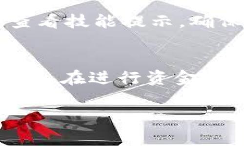 关于TP钱包转账手续费的详细解读

bianotiTP钱包转账手续费全解析：如何降低转账成本/bianoti
TP钱包, 转账手续费, 钱包使用, 数字资产/guanjianci

一、TP钱包简介
随着区块链技术的发展，数字货币应用逐渐普及。TP钱包作为一款功能强大的数字资产管理工具，受到了越来越多用户的喜爱。它不仅支持多种数字资产的存储和管理，还方便用户进行转账、交易等操作。在使用TP钱包进行转账时，很多用户关心的一个问题就是——转账手续费究竟要多少？

二、TP钱包转账手续费的基本计算
在TP钱包进行转账时，手续费的计算方法主要取决于几个因素，包括但不限于以下几点：

1. **区块链网络的拥堵程度**：在区块链网络拥堵时，转账手续费一般会增加，因为矿工会优先处理手续费更高的交易。
2. **选择的转账速度**：很多钱包和交易所允许用户根据急需程度选择不同的转账速度。转账速率越高，手续费越高。
3. **转账金额的大小**：有些钱包会对转账金额进行一定的比例收费，金额越大，手续费也会随之增加。

以太坊和比特币等主流区块链网络的手续费差别较大，使用TP钱包时，用户需要注意选择合适的网络和转账方式，以便节省费用。

三、如何降低TP钱包转账手续费
了解了转账手续费的构成后，用户可以采取一些措施来降低费用：

1. **选择低谷时段进行转账**：在网络相对不繁忙的时间段进行转账，可以有效降低手续费。
2. **使用合适的链**：部分资产可能在不同的链上支持转账，选择手续费相对较低的链进行转账会有所帮助。
3. **使用代币转账**：如果可能，考虑用代币进行转账，某些代币的转账手续费可能更低。
4. **关注手续费变化**：在钱包中确保实时查看手续费变化，并根据手续费的波动智能选择转账时机。

四、TP钱包的其他手续费模式
除了转账手续费，TP钱包还可能会有其他的费用模式，包括：

1. **交易手续费**：在进行资产兑换或交易时，TP钱包往往会收取一定的交易手续费。
2. **提款手续费**：如果将数字资产提取至其他钱包或交易所，可能会产生提现手续费。
3. **存储费用**：长期使用TP钱包存储某些特定代币，可能需要支付相应的存储费用。

五、用户反馈与体验
不少TP钱包的用户反映，在操作过程中，一些费用没有提前提示，导致他们在进行大额转账时遭遇不必要的高额手续费。对此，用户在进行任何操作之前，都应该仔细查看技能提示，确保对所有费用有明确了解。此外，用户还可以通过社区交流，了解其他用户的经验，进一步自己的转账流程。

六、总结
手续费是任何数字钱包用户在转账时都需要关注的重要问题。TP钱包提供了多种灵活的转账方式和费用结构，用户可以根据自己的需求来选择最合适的方式进行转账。在进行资金的转移时，要留意手续费的变化与构成，合理规划转账策略，以降低成本，提高转账效率。希望本文的详细解读能帮助大家更好地使用TP钱包，享受数字资产管理的便利。

以上是针对“TP钱包转账手续费”主题的详细分析，具体字数和段落长度可以依照需求进行调整和丰富。