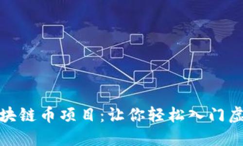 通俗讲解区块链币项目：让你轻松入门虚拟货币世界