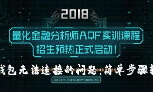 解决TP钱包无法连接的问题：简单步骤轻松搞定