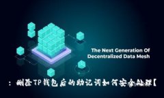 : 删除TP钱包后的助记词如