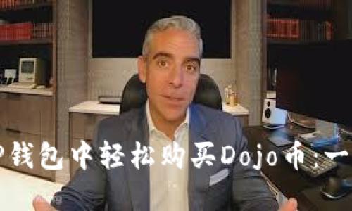 如何在TP钱包中轻松购买Dojo币：一步步指南