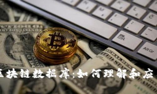 深入解析比特币区块链数据库：如何理解和应用这项革命性技术