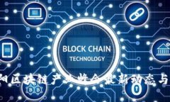 2023沈阳区块链产业峰会最