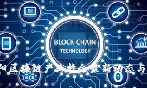 2023沈阳区块链产业峰会最新动态与未来展望