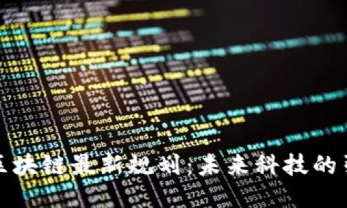 炳德区块链最新规划：未来科技的引领者