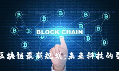 炳德区块链最新规划：未来科技的引领者