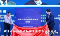 探索区块链技术如何重塑