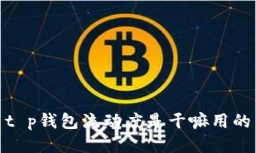 t p钱包流动度是干嘛用的