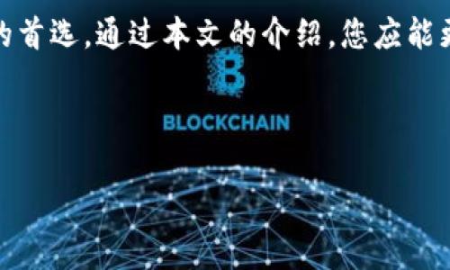 如何安全使用TP IM钱包：满足您数字资产管理的所有需求

TP IM钱包, 数字资产管理, 钱包安全, 区块链技术/guanjianci

引言
随着区块链技术的快速发展，数字货币的使用逐渐普及，越来越多的人开始关注钱包的选择。作为市场上备受瞩目的TP IM钱包，凭借其强大的功能和用户友好的设计，赢得了众多用户的青睐。在这个数字资产激增的时代，正确、有效地管理您的数字资产显得尤为重要。本文将详细解析TP IM钱包的功能、优势及如何安全使用，让您更深入了解这一便捷的工具。

1. TP IM钱包是什么？
TP IM钱包是一款支持多种数字资产的冷钱包，旨在为用户提供安全、便捷的资产管理体验。它不仅支持主流的数字货币，如比特币、以太坊等，还兼容许多新兴的数字资产，为用户创造了多样化的投资选择。此外，TP IM钱包采用了先进的加密技术，确保用户的资产安全。

2. TP IM钱包的主要功能
TP IM钱包拥有多种丰富的功能，满足用户不同的需求。
ul
    listrong多币种支持：/strongTP IM钱包支持各种主流及新兴数字货币，用户可轻松管理多种资产。/li
    listrong资产安全：/strong该钱包采用多层加密技术及冷存储方案，提供高水平的安全保障，保护用户的数字资产不受黑客攻击。/li
    listrong友好的用户界面：/strong钱包的设计简洁易用，用户可以轻松上手，无需专业知识也能方便地进行交易和管理资产。/li
    listrong实时行情查询：/strongTP IM钱包提供实时的数字货币行情，方便用户及时掌握市场动态，做出更明智的选择。/li
/ul

3. TP IM钱包的优势
选择TP IM钱包的用户，不仅是为了其功能，更是看重其独特的优势。以下是一些显著的特点：
ul
    listrong安全性高：/strongTP IM钱包通过多层加密和安全措施，有效防止了用户资产的被盗风险，给用户提供安心的投资环境。/li
    listrong隐私保护：/strongTP IM钱包承诺不收集用户的个人信息，确保用户的交易隐私不被泄露。/li
    listrong技术支持：/strongTP IM钱包的团队由行业资深人士组成，提供全天候的技术支持，及时解决用户疑虑。/li
    listrong社区活跃：/strongTP IM钱包拥有庞大的用户社区，用户之间可以相互交流经验，帮助新手更快上手。/li
/ul

4. 如何安全使用TP IM钱包？
虽然TP IM钱包已经具备了高安全性，但用户在使用时仍需遵循一些安全措施，以进一步保障自己的资产安全：
ol
    listrong强密码设置：/strong确保您的钱包密码强度足够高，应包含字母、数字及特殊符号，增加外部攻击的难度。/li
    listrong启用双重认证：/strong建议在钱包设置中开启双重认证功能，增加一种安全保护层。/li
    listrong定期备份：/strong定期备份钱包信息，并将备份文件保存在安全的位置，以防数据丢失。/li
    listrong避免公共网络：/strong尽量避免在公共 Wi-Fi 环境下使用钱包进行交易，保障交易过程的安全。/li
/ol

5. 常见问题解答
在使用TP IM钱包的过程中，用户可能会遇到一些常见问题，以下是针对几个热门问题的解答：
ul
    listrongQ1：TP IM钱包支持哪些货币？/strong
        答：TP IM钱包支持多种主流及新兴数字资产，包括比特币、以太坊、USDT等，方便用户集中管理资产。
    /li
    listrongQ2：如何恢复钱包？/strong
        答：若用户忘记了密码，TP IM钱包提供了恢复功能，用户需根据绑定的邮件或者手机号进行操作，确保您的安全信息及时备份。
    /li
    listrongQ3：TP IM钱包的交易费用是多少？/strong
        答：交易费用会根据网络拥堵情况有所不同，通常在交易确认前会提示用户费用情况，用户可自行决定。
    /li
/ul

6. 总结
在全球数字资产快速增长的趋势下，选择一款功能齐全、安全可靠的钱包极为重要。TP IM钱包凭借其多币种支持、出色的安全性和用户友好的设计，成为众多用户的首选。通过本文的介绍，您应能更全面地了解如何安全使用TP IM钱包，从而有效管理您的数字资产，赢得更长远的投资回报。

无论您是新手还是有经验的投资者，TP IM钱包都能提供卓越的用户体验和安全保障。立即下载并开始您的数字货币之旅吧！ 

这样设计的内容可以满足的需求，同时为用户提供实用的信息，帮助他们解决相关的痛点。