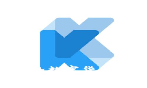 当前区块链币价最高的数字货币：全面解析与未来走势