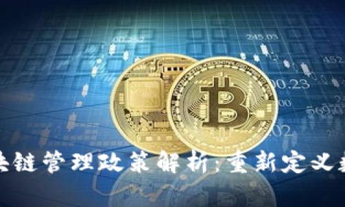加拿大最新区块链管理政策解析：重新定义数字经济的未来