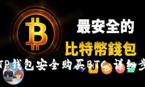 如何使用TP钱包安全购买BTC：详细步骤与技巧
