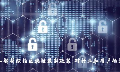 深入解析纽约区块链最新政策：对行业和用户的影响