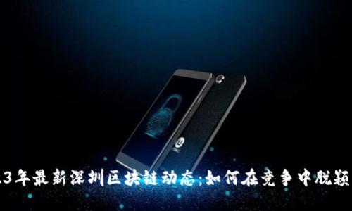 2023年最新深圳区块链动态：如何在竞争中脱颖而出