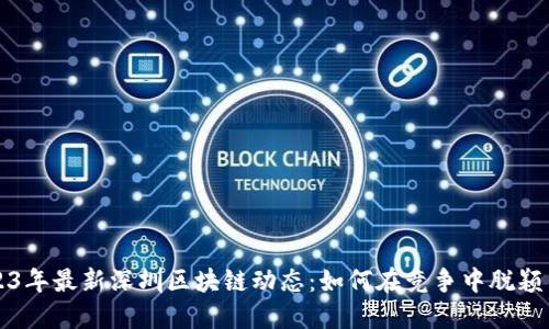 2023年最新深圳区块链动态：如何在竞争中脱颖而出