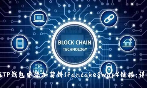 如何在TP钱包中添加薄饼（PancakeSwap）链接：详细教程