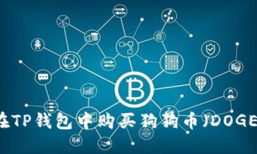 如何在TP钱包中购买狗狗币（DOGE）一览