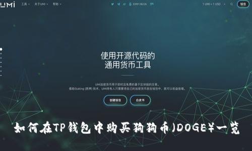 如何在TP钱包中购买狗狗币（DOGE）一览