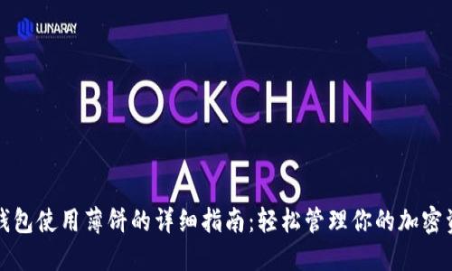 TP钱包使用薄饼的详细指南：轻松管理你的加密资产