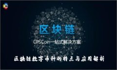 区块链数字币种的特点与