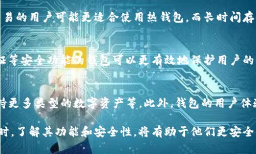 区块链钱包是一种用于存储、接收和发送加密数字货币的工具，它使用户能够轻松管理他们的数字资产。区块链钱包的业务主要围绕保护用户的资金安全、提供便捷的交易方式和提升用户体验等方面展开。以下是对区块链钱包业务的详细介绍。

区块链钱包的基本概念
区块链钱包是一种应用程序或物理设备，用于存储用户的加密货币。与传统的银行账户不同，区块链钱包并不存储用户的货币本身，而是保存用户的钱包地址和数字签名，这些都是在区块链上进行交易的关键。用户通过钱包地址可以向其他用户发送或接收加密货币，而这些交易记录被记录在区块链上，确保了透明性和安全性。

区块链钱包的分类
区块链钱包大致可以分为热钱包和冷钱包两类。热钱包是指常常在线上，方便用户随时进行交易的数字钱包，如手机应用和网页钱包。相对来说，冷钱包则是在离线状态下保存用户的加密资产，如硬件钱包和纸钱包，安全性更高但不便于日常交易。

区块链钱包业务的核心功能
在区块链钱包的业务中，核心功能包括但不限于：
ul
    li资金存储和管理/li
    li发送与接收交易/li
    li查看交易历史/li
    li进行币种兑换/li
    li安全性功能（如双重认证）/li
/ul

如何选择合适的区块链钱包
选择一个合适的区块链钱包需要考虑多个因素，包括安全性、使用便捷性以及支持的币种等。用户需要根据自己的需求作出选择，例如频繁交易的用户可能更适合使用热钱包，而长时间存储资产的用户则可能更倾向于冷钱包。

区块链钱包的安全性与用户隐私
安全性是区块链钱包业务中极为重要的一部分。用户在选择钱包时，应尽量选择那些提供强大安全措施的钱包。例如，支持多重签名、二步验证等安全功能的钱包可以更有效地保护用户的资金。此外，用户也需保持良好的操作习惯，如定期更换密码、不在公共网络下使用钱包等。

未来区块链钱包业务的趋势
随着区块链技术的不断发展，区块链钱包的业务也在持续演变。未来，钱包将会集成更多功能，例如去中心化金融（DeFi）应用的直接接入、支持更多类型的数字资产等。此外，钱包的用户体验也将不断，以便满足日益提高的用户需求。

通过以上的介绍，可以看到区块链钱包是其中不可或缺的一部分，它们在日常的数字货币交易中发挥着重要的作用。用户在使用区块链钱包时，了解其功能和安全性，将有助于他们更安全、有效地管理自己的数字资产。
