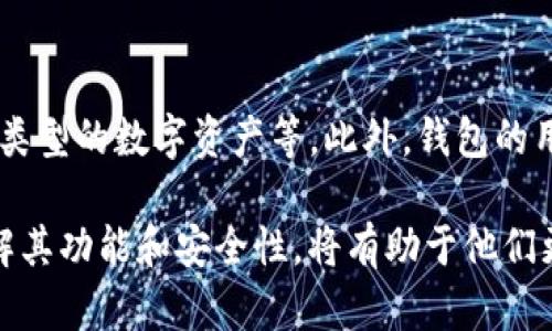 区块链钱包是一种用于存储、接收和发送加密数字货币的工具，它使用户能够轻松管理他们的数字资产。区块链钱包的业务主要围绕保护用户的资金安全、提供便捷的交易方式和提升用户体验等方面展开。以下是对区块链钱包业务的详细介绍。

区块链钱包的基本概念
区块链钱包是一种应用程序或物理设备，用于存储用户的加密货币。与传统的银行账户不同，区块链钱包并不存储用户的货币本身，而是保存用户的钱包地址和数字签名，这些都是在区块链上进行交易的关键。用户通过钱包地址可以向其他用户发送或接收加密货币，而这些交易记录被记录在区块链上，确保了透明性和安全性。

区块链钱包的分类
区块链钱包大致可以分为热钱包和冷钱包两类。热钱包是指常常在线上，方便用户随时进行交易的数字钱包，如手机应用和网页钱包。相对来说，冷钱包则是在离线状态下保存用户的加密资产，如硬件钱包和纸钱包，安全性更高但不便于日常交易。

区块链钱包业务的核心功能
在区块链钱包的业务中，核心功能包括但不限于：
ul
    li资金存储和管理/li
    li发送与接收交易/li
    li查看交易历史/li
    li进行币种兑换/li
    li安全性功能（如双重认证）/li
/ul

如何选择合适的区块链钱包
选择一个合适的区块链钱包需要考虑多个因素，包括安全性、使用便捷性以及支持的币种等。用户需要根据自己的需求作出选择，例如频繁交易的用户可能更适合使用热钱包，而长时间存储资产的用户则可能更倾向于冷钱包。

区块链钱包的安全性与用户隐私
安全性是区块链钱包业务中极为重要的一部分。用户在选择钱包时，应尽量选择那些提供强大安全措施的钱包。例如，支持多重签名、二步验证等安全功能的钱包可以更有效地保护用户的资金。此外，用户也需保持良好的操作习惯，如定期更换密码、不在公共网络下使用钱包等。

未来区块链钱包业务的趋势
随着区块链技术的不断发展，区块链钱包的业务也在持续演变。未来，钱包将会集成更多功能，例如去中心化金融（DeFi）应用的直接接入、支持更多类型的数字资产等。此外，钱包的用户体验也将不断，以便满足日益提高的用户需求。

通过以上的介绍，可以看到区块链钱包是其中不可或缺的一部分，它们在日常的数字货币交易中发挥着重要的作用。用户在使用区块链钱包时，了解其功能和安全性，将有助于他们更安全、有效地管理自己的数字资产。