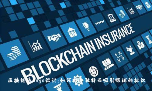 区块链币Logo设计：如何打造独特而吸引眼球的标识