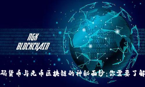 破解密码货币与无币区块链的神秘面纱：你需要了解的一切