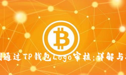 如何顺利通过TP钱包Logo审核：详解与技巧分享