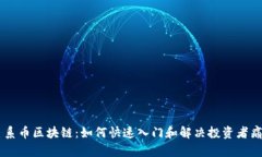 星系币区块链：如何快速