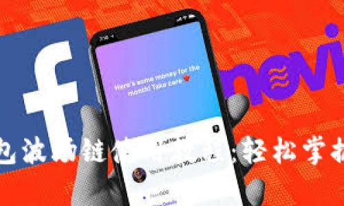 全面解析TP钱包波场链使用教程：轻松掌握数字资产管理