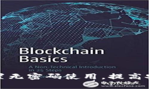 TP钱包如何设置无密码使用，提高安全性与便捷性