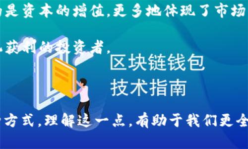 区块链技术与炒币（即加密货币投机）确实不是完全等同的概念。它们之间有着重要的区别，下面我会详细解释这两者的关系及其不同之处。

### 区块链技术概述

区块链是一种分布式的数据库技术，它的核心特点是去中心化和不可篡改。通过一种称为“共识机制”的方法，区块链能够确保所有交易在各个节点上的一致性。这种技术不仅仅限于金融领域，还可以应用于供应链管理、医疗记录、身份验证等多个领域。

### 炒币的本质

炒币通常指的是通过在市场上买入和卖出加密货币以获取利润的投机行为。许多投资者关注的是短期价格波动，而不是真正去理解和应用背后的区块链技术。炒币涉及的风险较大，容易受到市场情绪、政策变化等外部因素的影响。

### 区块链与炒币之间的关系

1. **技术基础**：炒币所使用的加密货币是基于区块链技术的。例如，比特币和以太坊都是在区块链基础上运行的。因此，区块链是炒币的基础，但炒币并不能代表区块链的全部。

2. **目的不同**：区块链的应用不限于加密货币，它旨在解决信任、透明和安全性等问题。而炒币主要关心的是资本的增值，更多地体现了市场的炒作和投机心理。

3. **受众不同**：区块链的受众更广泛，涵盖开发者、企业和政府机构等。而炒币主要吸引的是希望通过投机获利的投资者。

### 总结

总体而言，区块链与炒币的关系可以看作是掌握了区块链技术，炒币则是利用这种技术进行短期投机的一种方式。理解这一点，有助于我们更全面地看待区块链技术的潜力和价值。
