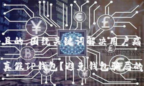 思考一个且的，围绕关键词解决用户痛点:

如何辨别真假TP钱包？避免钱包骗局的实用指南