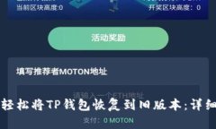 如何轻松将TP钱包恢复到旧