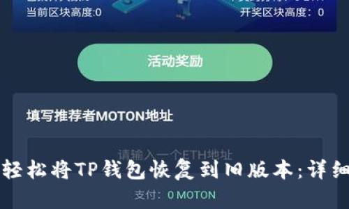 如何轻松将TP钱包恢复到旧版本：详细指南