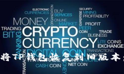 如何轻松将TP钱包恢复到旧版本：详细指南