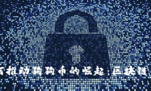 马斯克如何推动狗狗币的崛起：区块链背后的故事