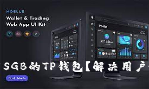 如何安全使用SGB的TP钱包？解决用户最常见的困扰