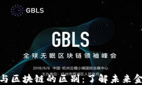 
数字人民币与区块链的区别：了解未来金融的新路径