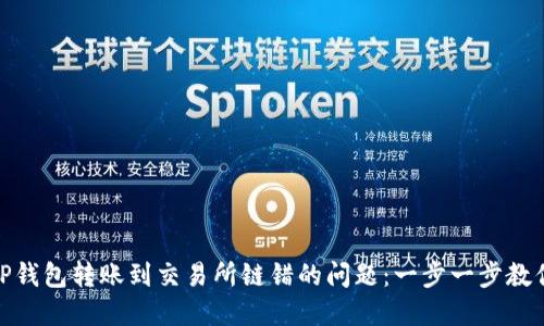 如何解决TP钱包转账到交易所链错的问题：一步一步教你找回资金