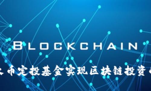 如何通过火币定投基金实现区块链投资的稳健增长