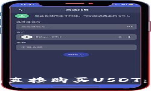 如何通过TP钱包直接购买USDT：一步步教你操作