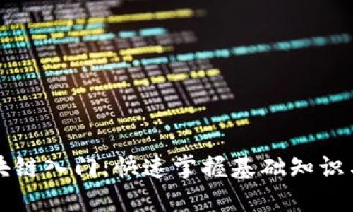 比特币区块链入门：快速掌握基础知识与应用场景