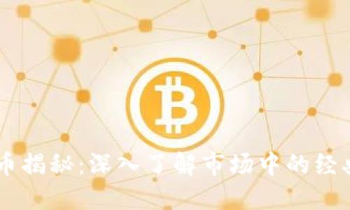 区块链老币揭秘：深入了解市场中的经典数字货币