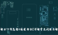 : 如何解决TP钱包转U通道错