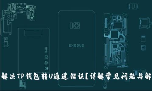 : 如何解决TP钱包转U通道错误？详解常见问题与解决方案