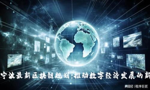 解析宁波最新区块链规划：推动数字经济发展的新引擎